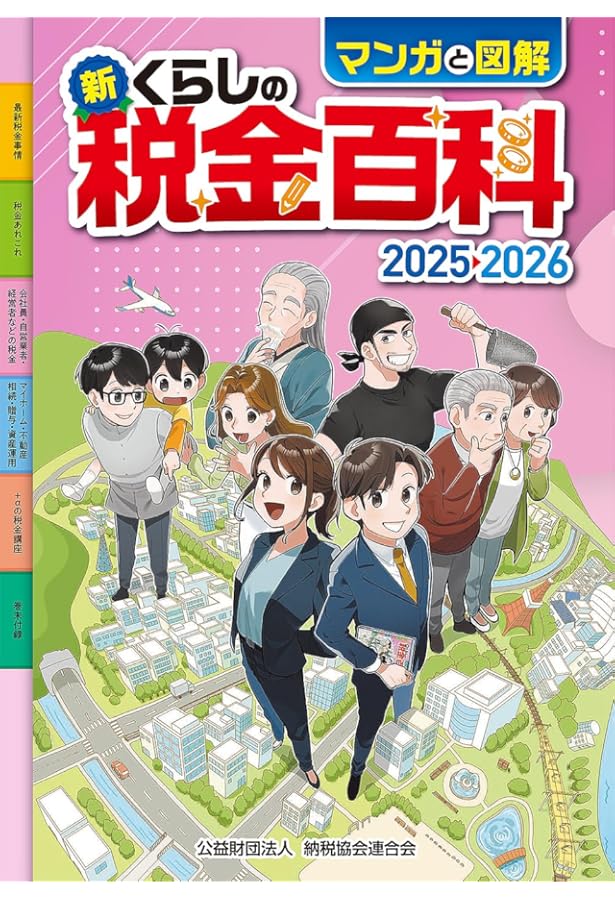 マンガと図解 新・くらしの税金百科 2024‐2025 | 公益財団法人 納税